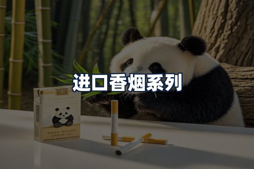 进口香烟